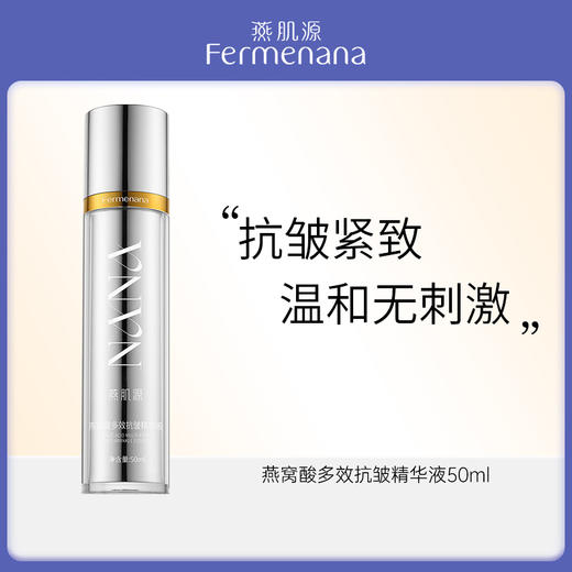 燕窝酸多效抗皱精华液50ml 商品图0