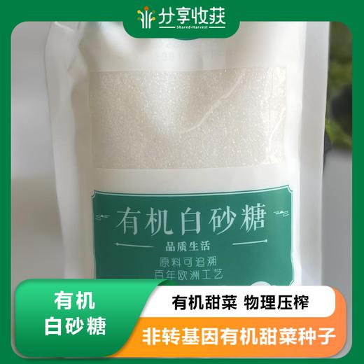 有机白砂糖 | 有机甜菜 物理压榨 无添剂 | 公平贸易 * Organic Sugar | Fair Trade 商品图0