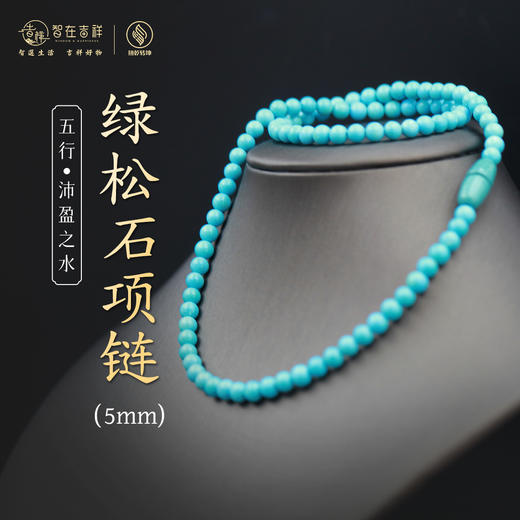 【沛盈之水】5mm绿松石项链 商品图0