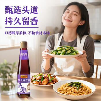 李锦记 纯芝麻香油410ml【一级】100%纯芝麻 物理压榨头道浓香 油碟凉拌 /粮油调味 /调味品 /调味油 商品图2