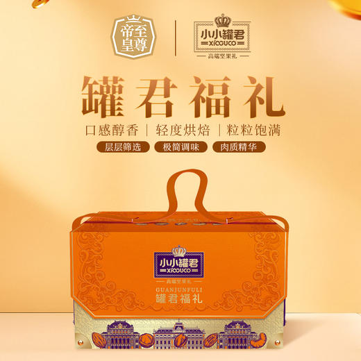 【汇总SKU】至尊帝皇 小小罐君 2026春节坚果礼盒  多款可选 过年送礼 春节礼盒 商品图6