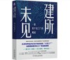 建所未见：一座数字化工厂的崛起 商品缩略图0