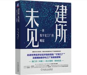建所未见：一座数字化工厂的崛起