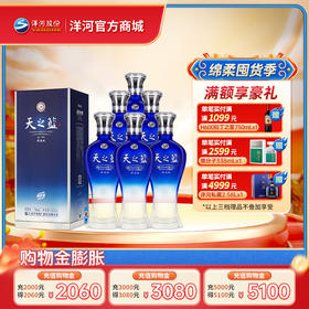 洋河 天之蓝52度 520mL 旗舰版 浓香型白酒