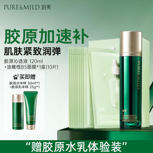 泊美胶原蛋白弹润抗皱纳米沁透液120ml 商品图2