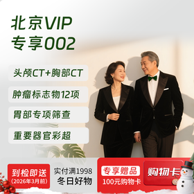 北京VIP专享002（深度体检+胃&肺部精筛）