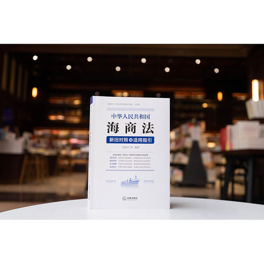 《中华人民共和国海商法》新旧对照与适用指引 初北平 等编著 法律出版社 商品图1