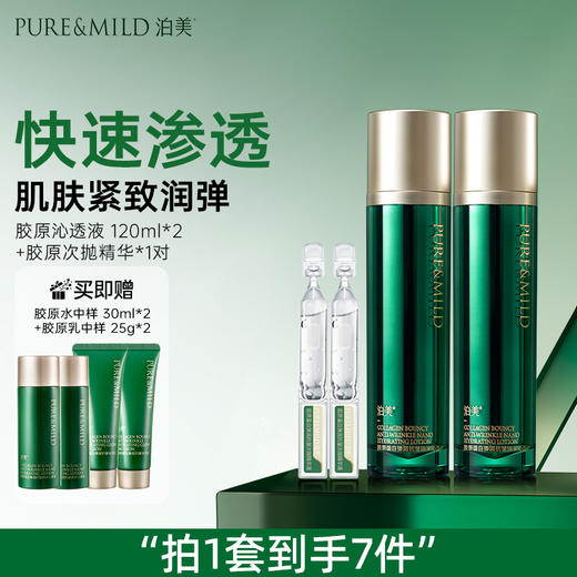 泊美胶原蛋白弹润抗皱纳米沁透液120ml 商品图1