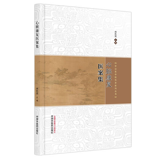 心脏康复医案集 中山名中医传承系列丛书 林凯旋 主编 慢性心力衰竭 冠心病 心律失常及高血压 9787513299954 中国中医药出版社 商品图1