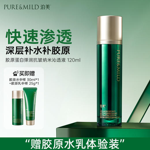 泊美胶原蛋白弹润抗皱纳米沁透液120ml 商品图0