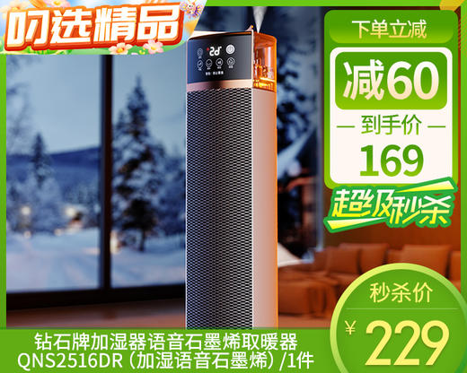 【预售-12月29日配送】【快递发货】钻石牌加湿器语音石墨烯取暖器QNS2516DR（加湿语音石墨烯）/1件 商品图0