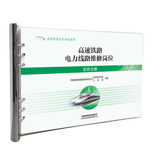 328986高速铁路电力线路维修岗位(实作分册)【塑封】 商品图0