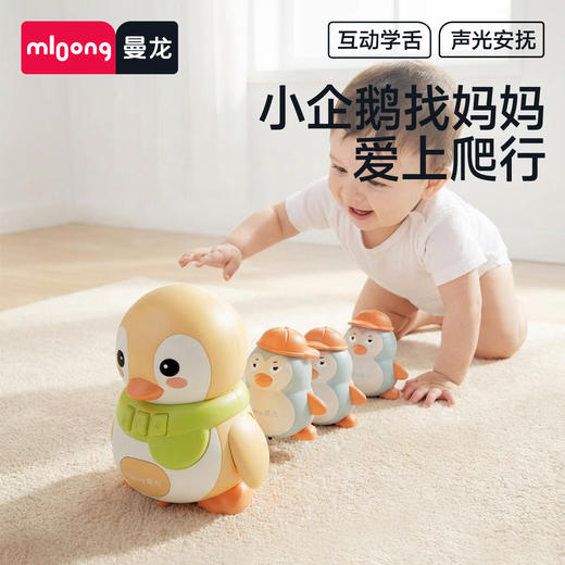 【冬日暖拥】曼龙mloong儿童玩具宝宝学爬摇摆企鹅训练爬行抬头练习引导追玩 商品图0