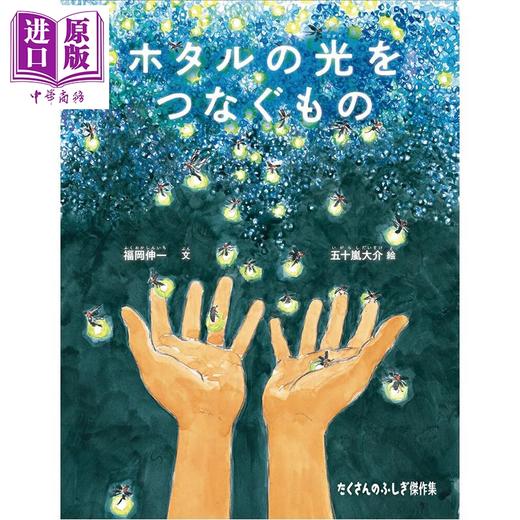 【中商原版】连接萤火虫之光 五十岚大介×福冈伸一绘本 日文原版日韩 ホタルの光をつなぐもの たくさんのふしぎ傑作集 商品图0