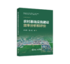 农村基础设施建设效率分析和评价 商品缩略图0