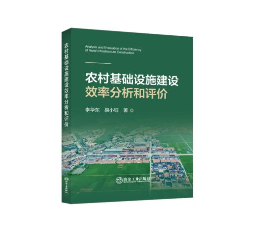 农村基础设施建设效率分析和评价 商品图0