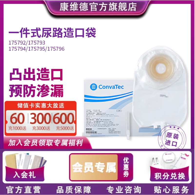 康维德舒易一件式凸面耐用尿路造口袋 175792/175793/175794/175795/175796