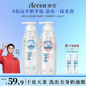 澳雪山羊奶臻护沐浴乳680g*2瓶深层滋润温和清洁