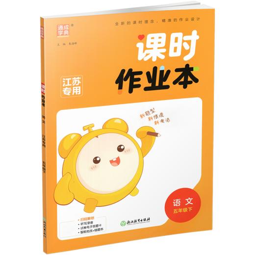 2026年春 语文课时作业本5下 配人教部编版 五年级下册小学同步教辅 商品图2