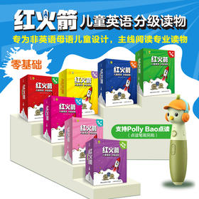 红火箭儿童英语分级读物