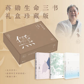 《实无所得：蒋勋生命三书》典藏全3册