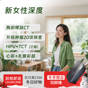 新女性深度体检套餐（全国通用，HPV/女性肿标/甲状腺）