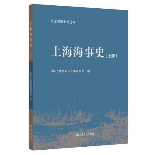 上海海事史（上册） 商品图2