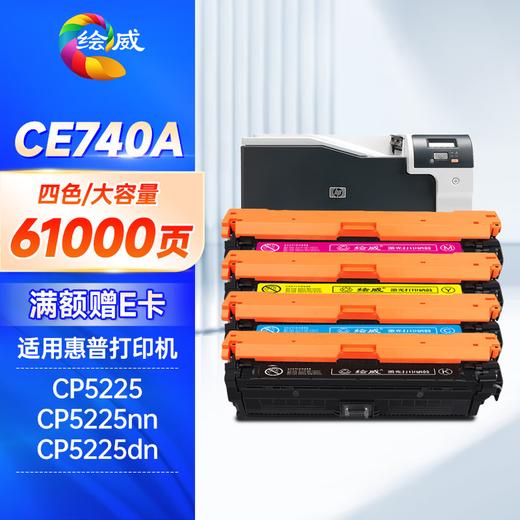 绘威ce740a硒鼓适用惠普cp5225硒鼓307a硒鼓四色套装LaserJet CP5220 CP5225N CP5225DN打印机墨粉盒 商品图0