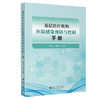 基层医疗机构医院感染预防与控制手册 商品缩略图0