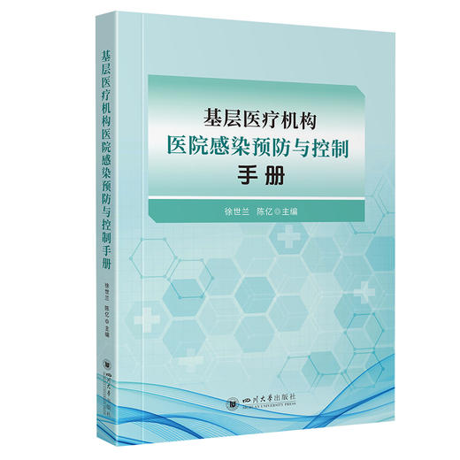 基层医疗机构医院感染预防与控制手册 商品图0