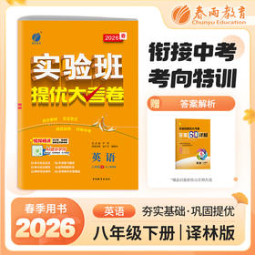 2026春 【译林版】 实验班提优大考卷 八年级英语(下)