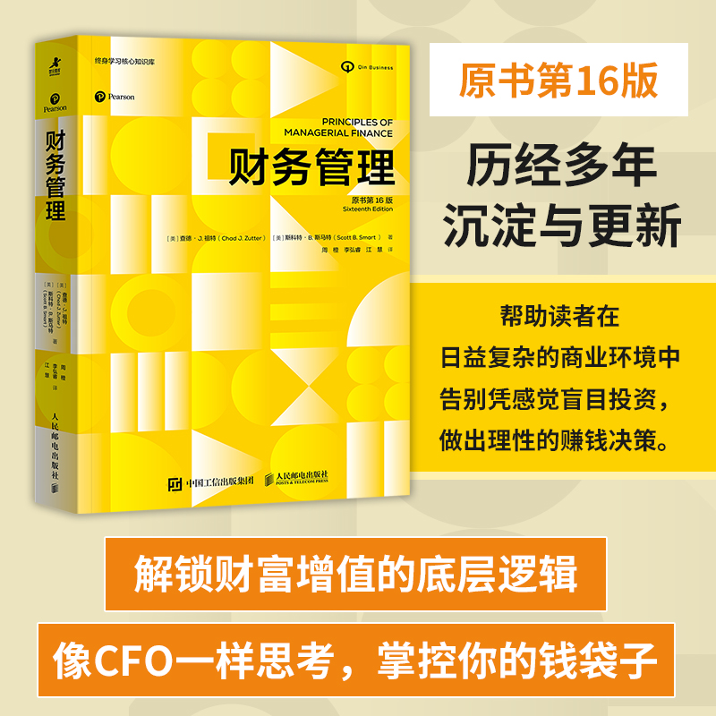财务管理（原书第16版）理论案例实用工具 构建系统的财务决策框架 商科学生财务金融从业者企业决策 财务管理教材书籍