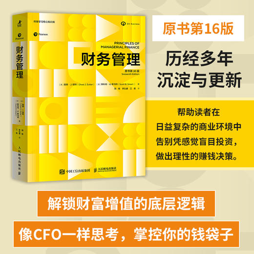 财务管理（原书第16版）理论案例实用工具 构建系统的财务决策框架 商科学生财务金融从业者企业决策 财务管理教材书籍 商品图0