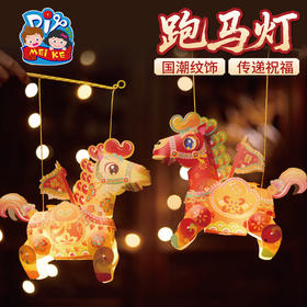 新年春节元旦马年跑马灯手工diy灯笼儿童制作材料包花灯装饰2026