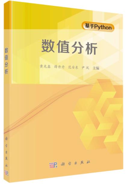 数值分析 黄光鑫  科学出版社 9787030778000 商品图0