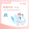 成都【首诊】医美评估 商品缩略图1