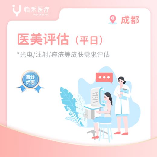 成都【首诊】医美评估 商品图1