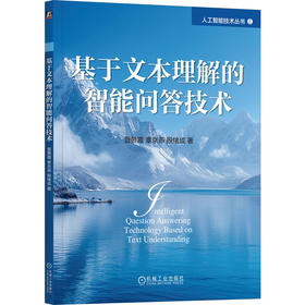 基于文本理解的智能问答技术