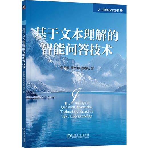 基于文本理解的智能问答技术 商品图0