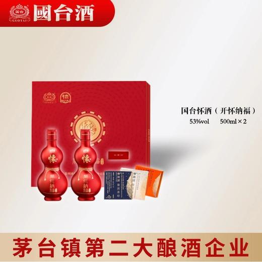 国台怀酒开怀纳福礼盒 （53度500怀酒*2） 商品图1