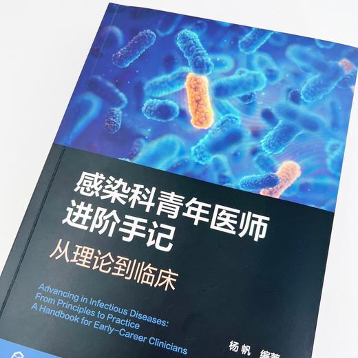 感染科青年医师进阶手记 : 从理论到临床 商品图2