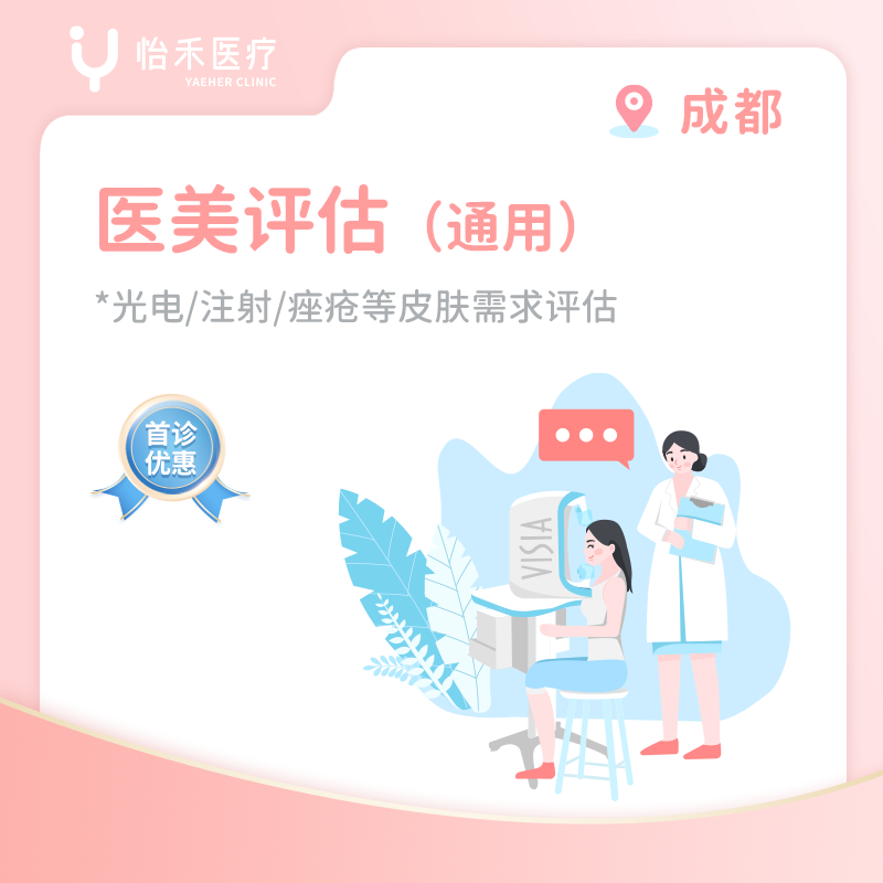 成都【首诊】医美评估