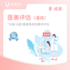 成都【首诊】医美评估 商品缩略图0
