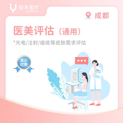 成都【首诊】医美评估 商品图0