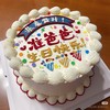 客定款~准爸爸复古写字蛋糕-低糖处理 商品缩略图0