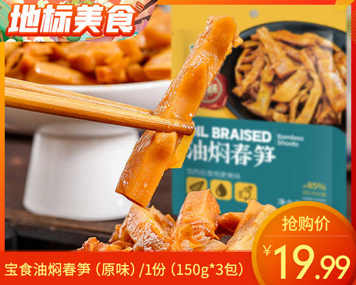 【到手3包】宝食油焖春笋（原味）/1份（150g*3包）生产日期：25年12月 商品图0