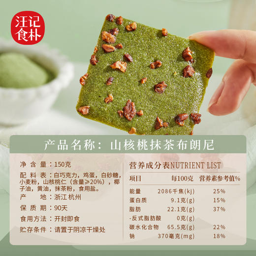 【山核桃抹茶布朗尼脆】汪记食朴山核桃抹糕点 清香抹茶不甜腻150g 商品图2