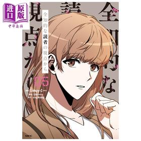 预售 【中商原版】漫画 全知读者视角 05 Sleepy-C 角川书店 日文原版漫画书 全知的な読者の視点から