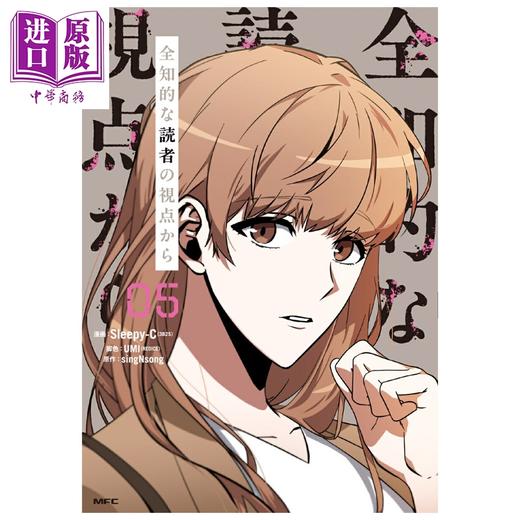 预售 【中商原版】漫画 全知读者视角 05 Sleepy-C 角川书店 日文原版漫画书 全知的な読者の視点から 商品图0
