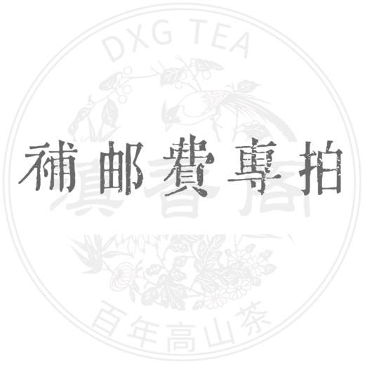 补邮费专拍 商品图0